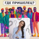 Hol van a földönkívüli: egy egyszerű teszt, amellyel 5 másodperc